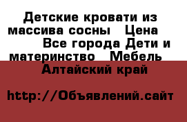 Детские кровати из массива сосны › Цена ­ 3 970 - Все города Дети и материнство » Мебель   . Алтайский край